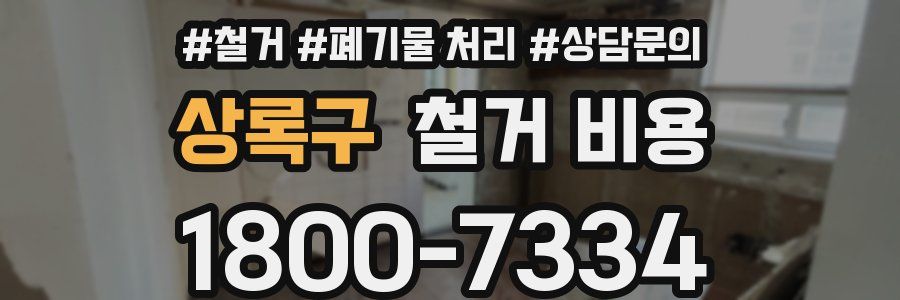 상록구 철거 비용