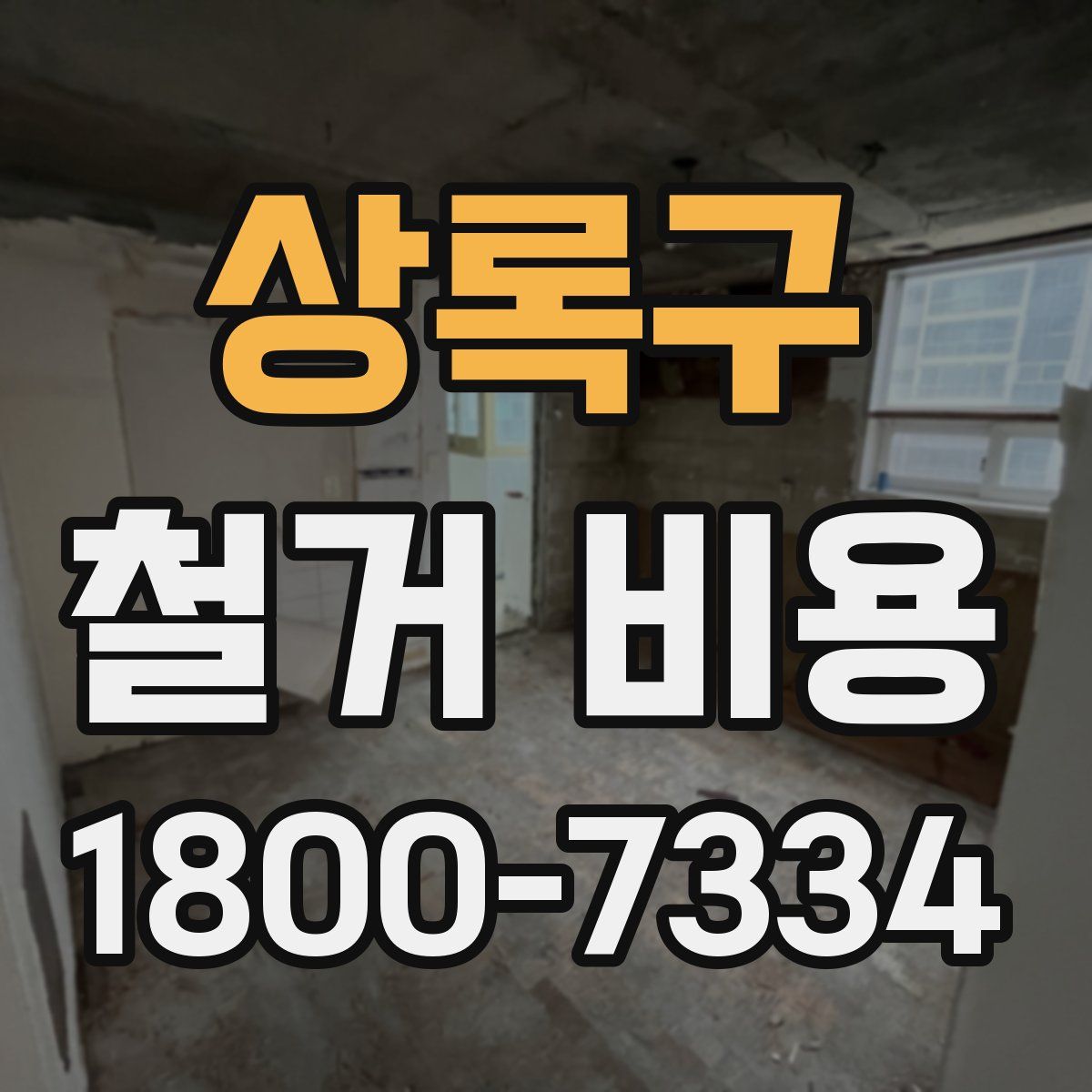 상록구 철거 비용