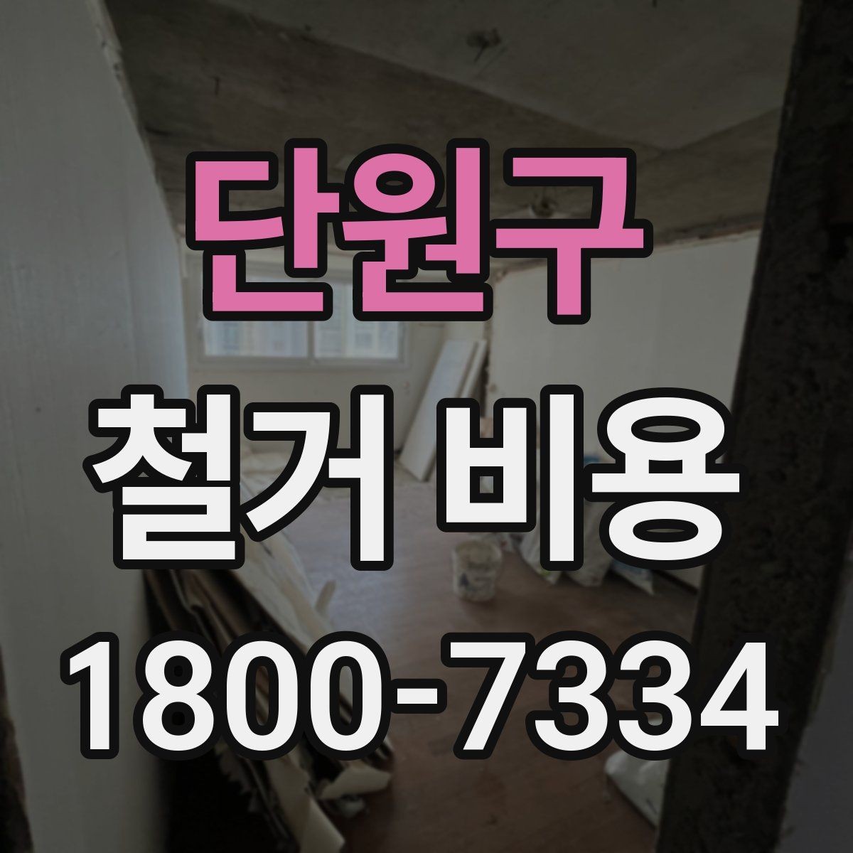 단원구 철거 비용 산출에 영향을 주는 항목 정리