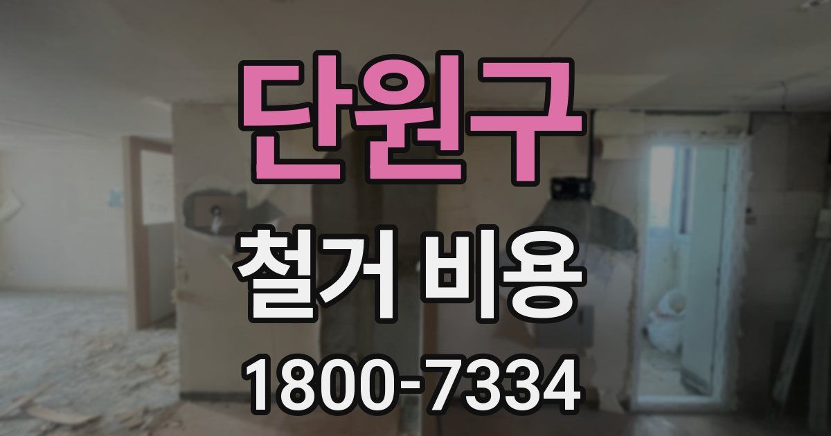 단원구 철거 비용