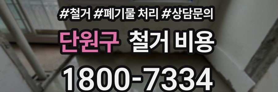 단원구 철거 비용