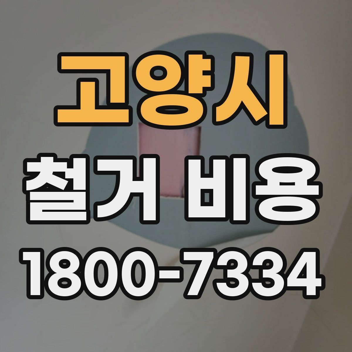 고양시 철거 비용 정리, 진행 전 체크할 항목
