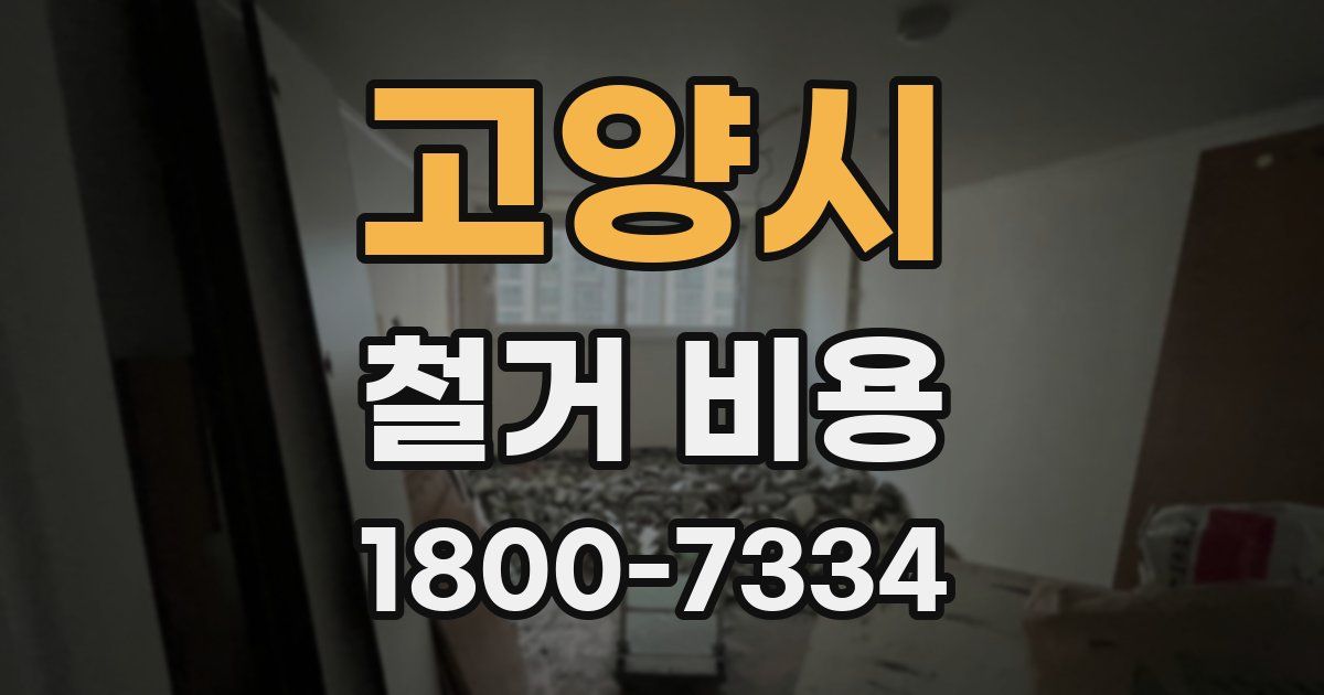 고양시 철거 비용