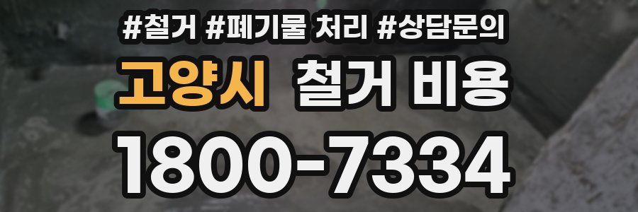 고양시 철거 비용