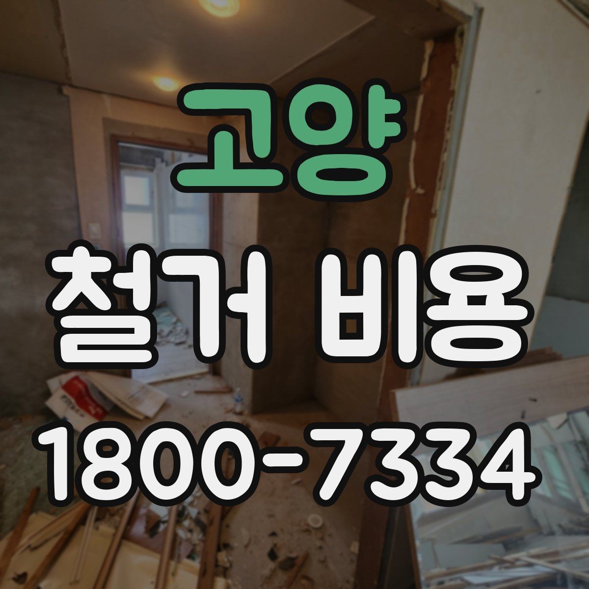 고양 철거 비용 정리, 시작 전 확인사항할 항목