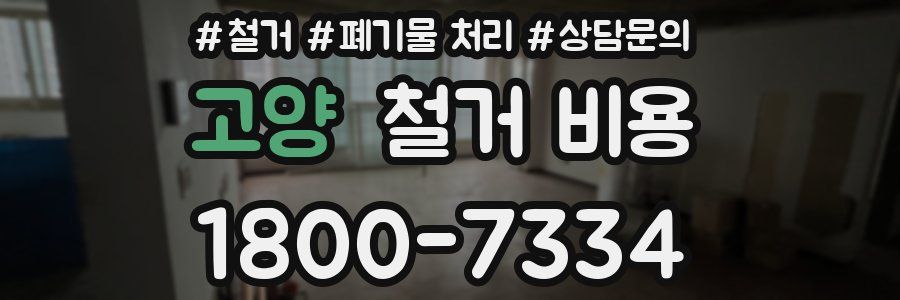 고양 철거 비용