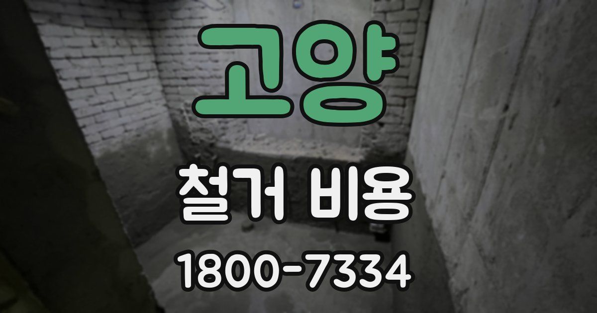 고양 철거 비용