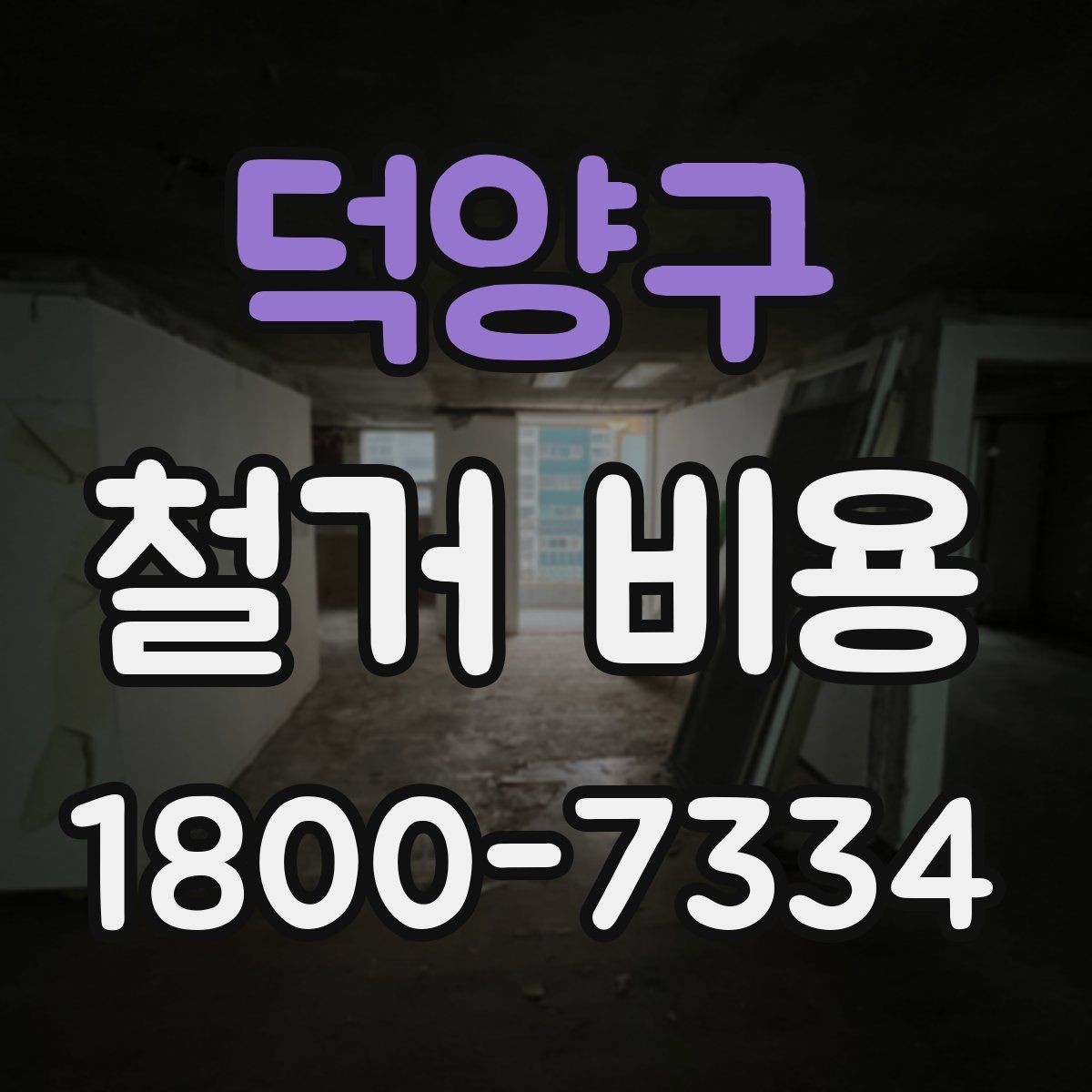 덕양구 철거 비용 변동 폭이 생기는 이유