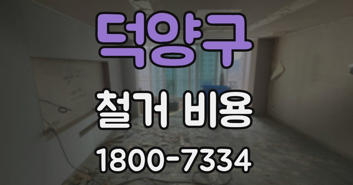 덕양구 철거 비용