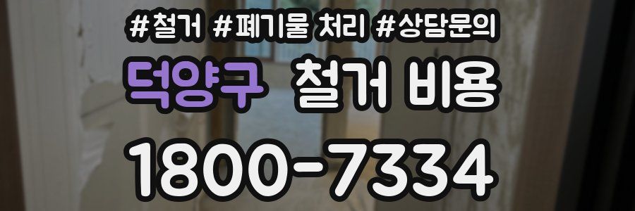 덕양구 철거 비용