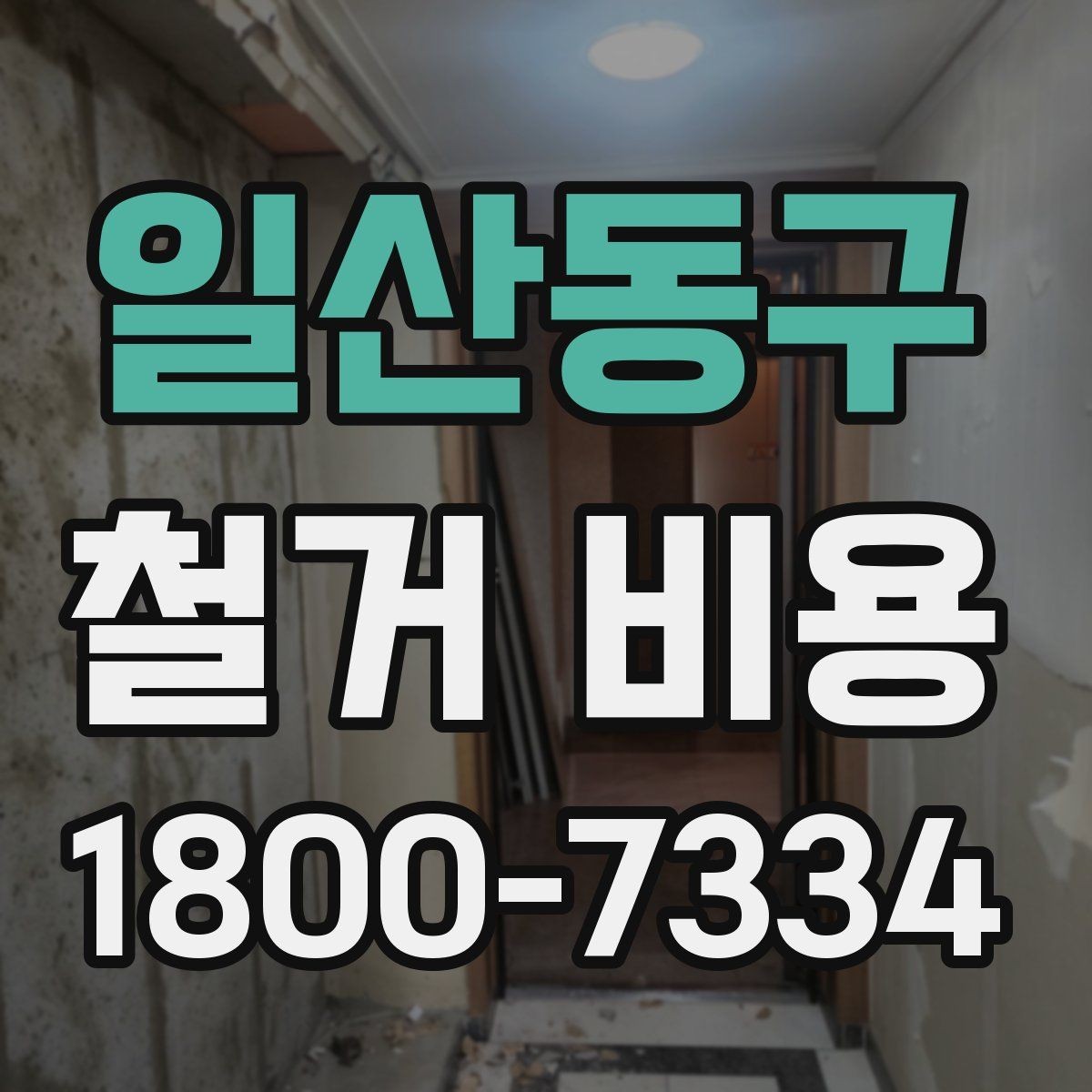 일산동구 철거 비용 산정에 영향을 주는 항목들