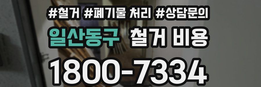 일산동구 철거 비용