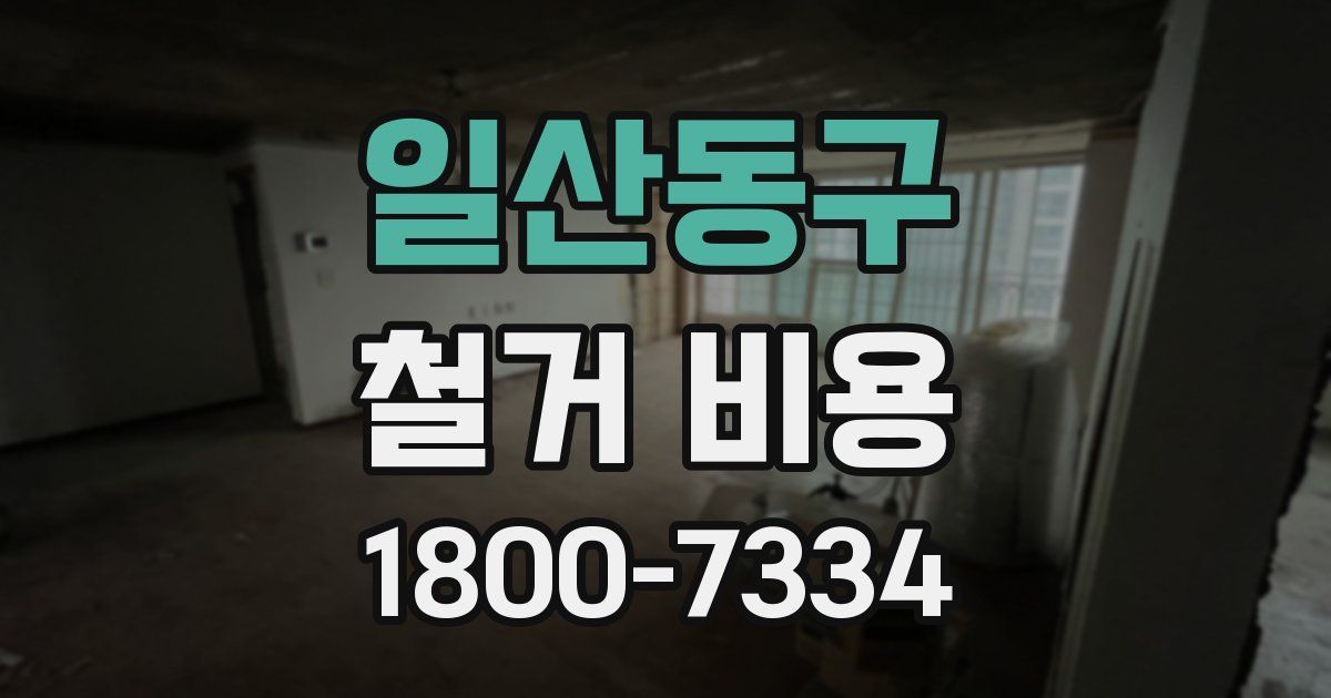 일산동구 철거 비용