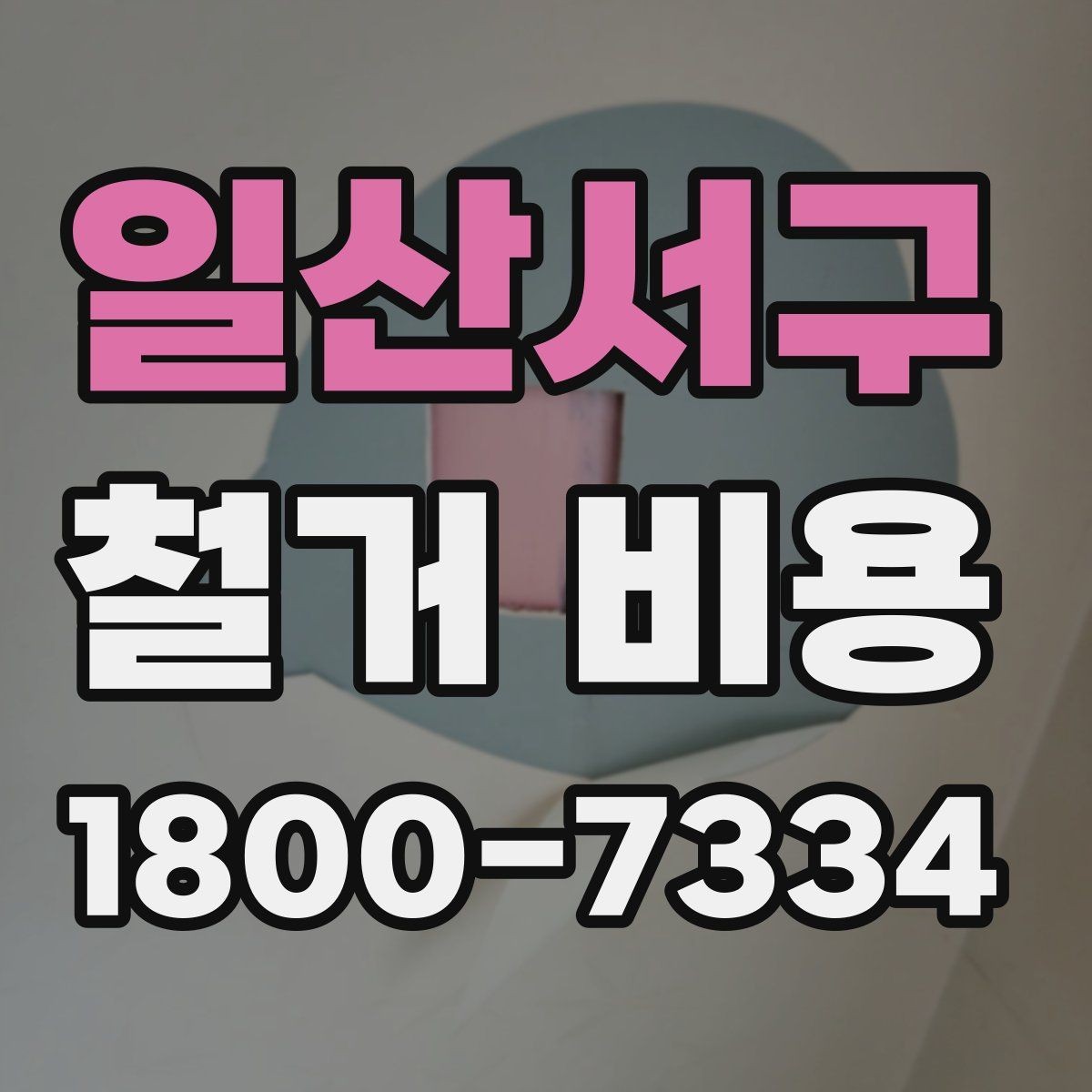 일산서구 철거 비용 산출 전 현장 방문이 필요한 이유