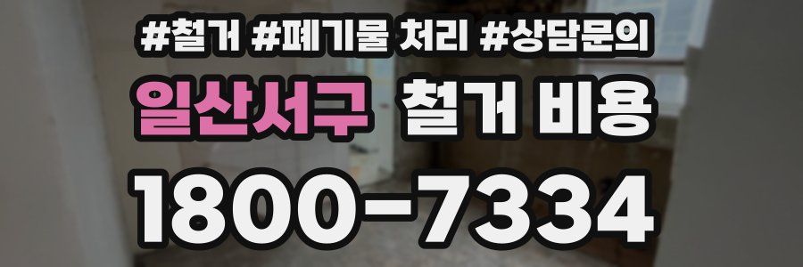 일산서구 철거 비용