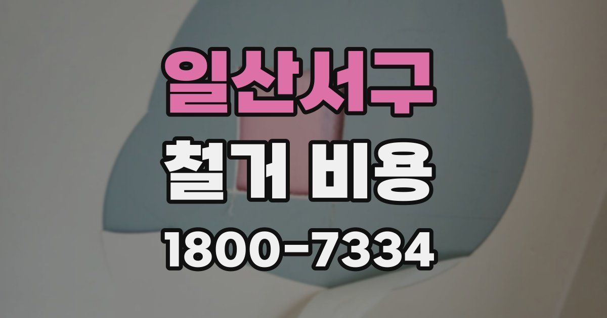 일산서구 철거 비용