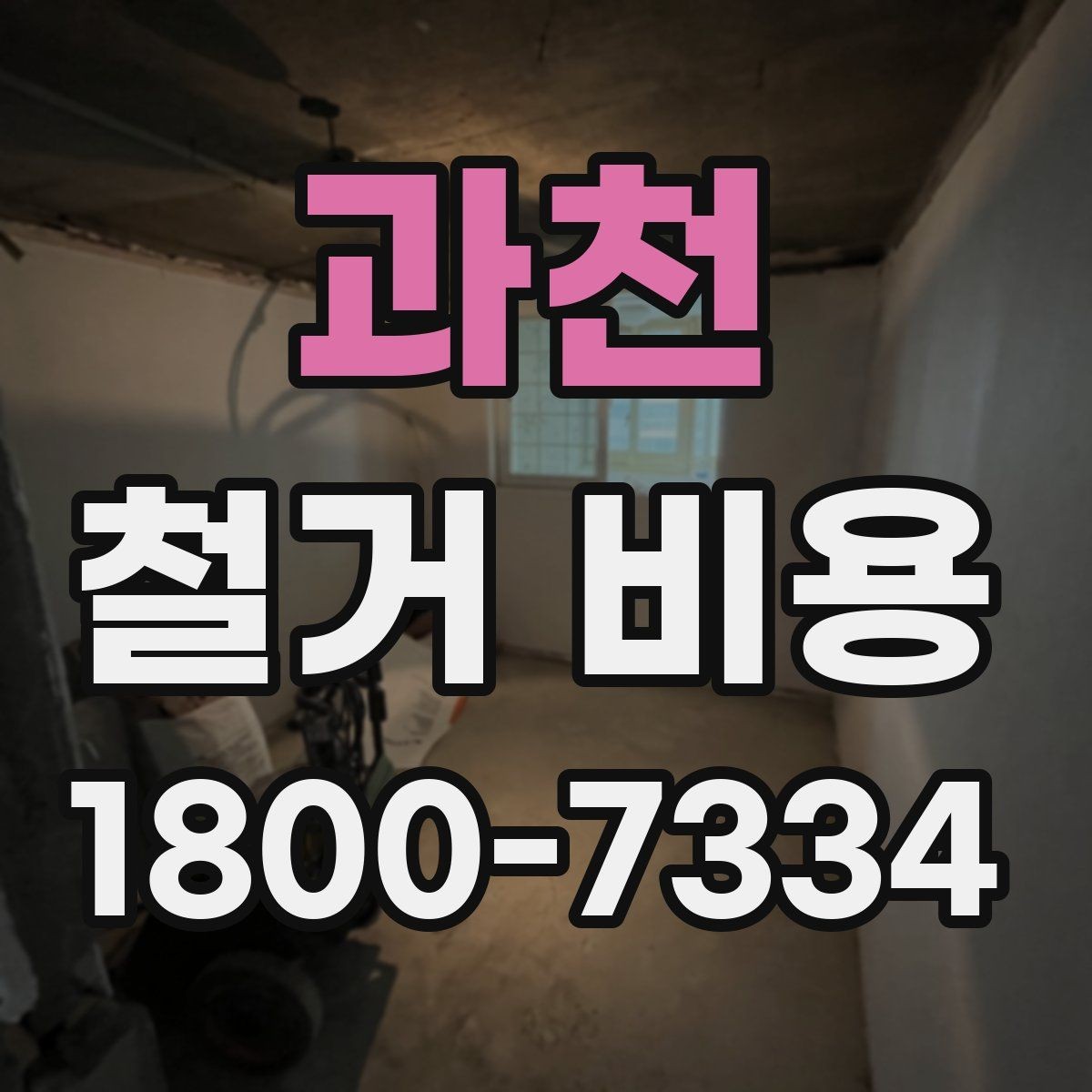 과천 철거 비용 상담 전 미리 준비할 자료