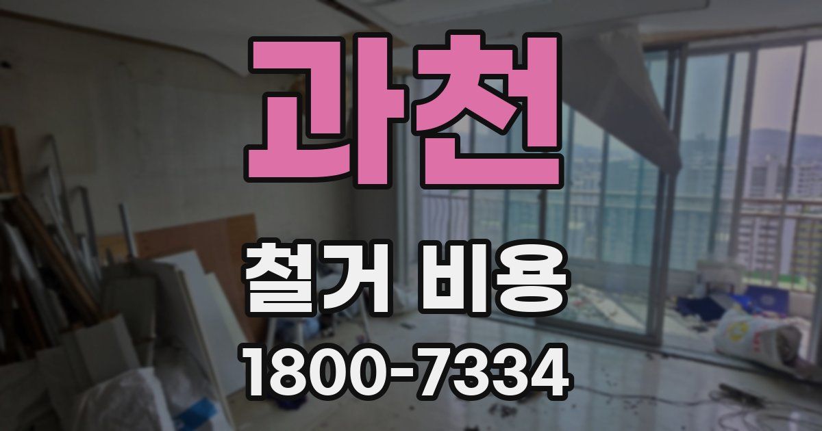 과천 철거 비용