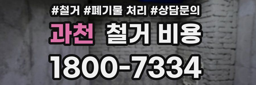 과천 철거 비용
