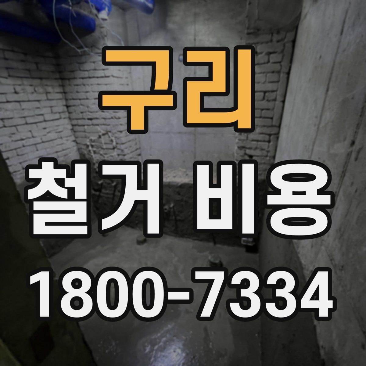 구리 철거 비용 알아보기 전 체크할 점