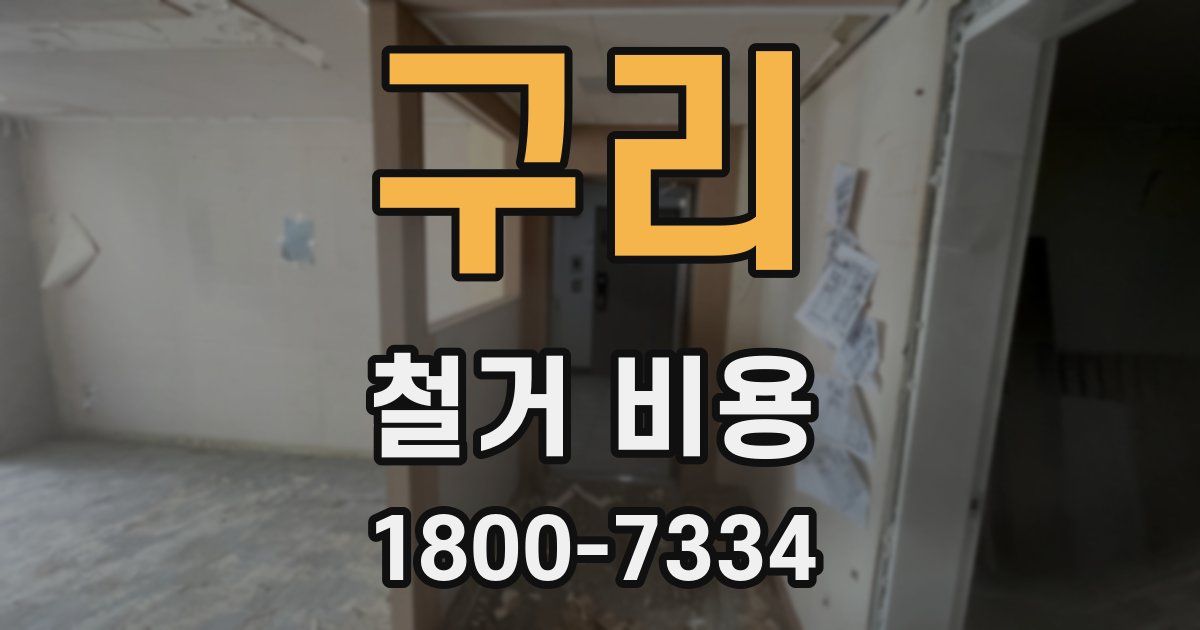 구리 철거 비용