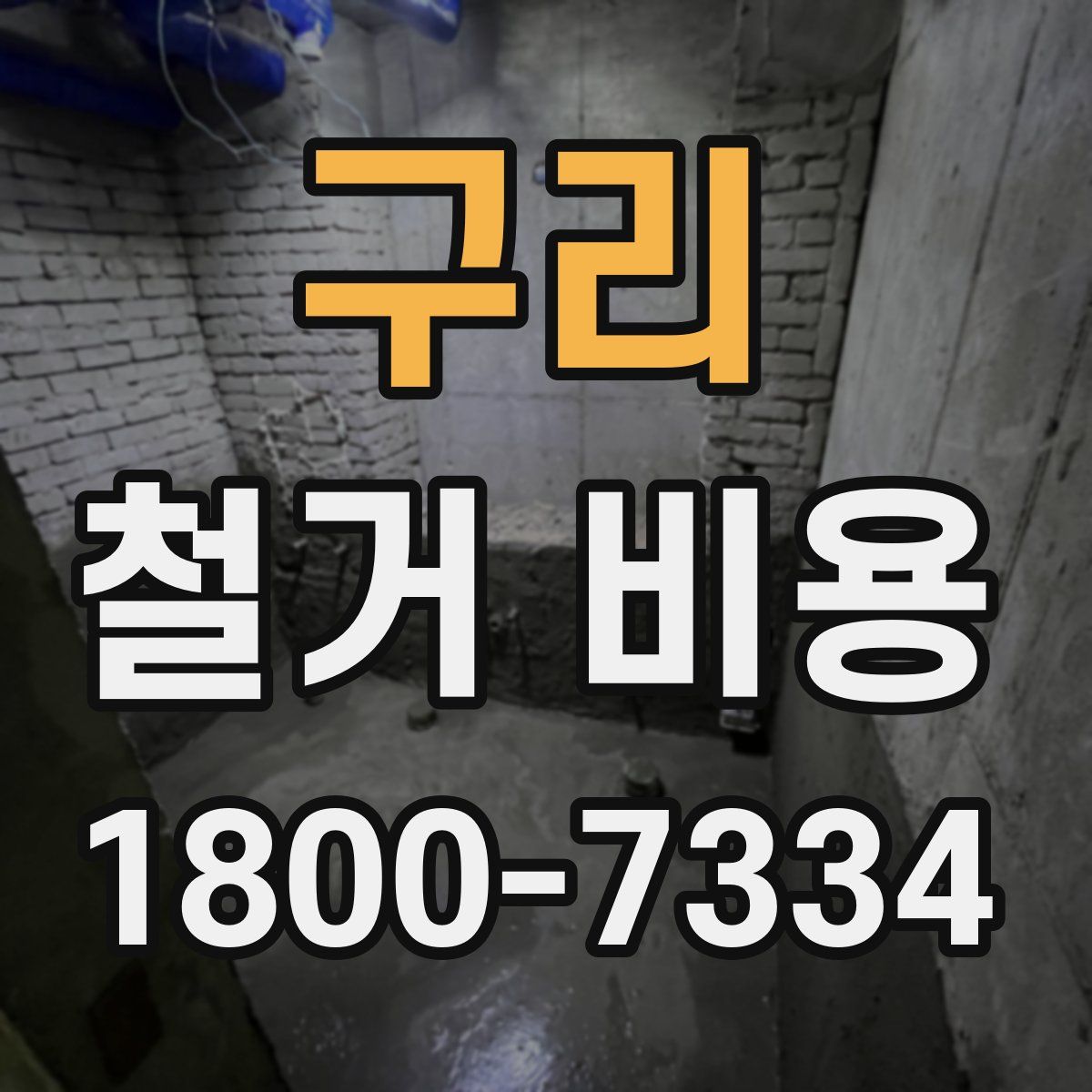 구리 철거 비용
