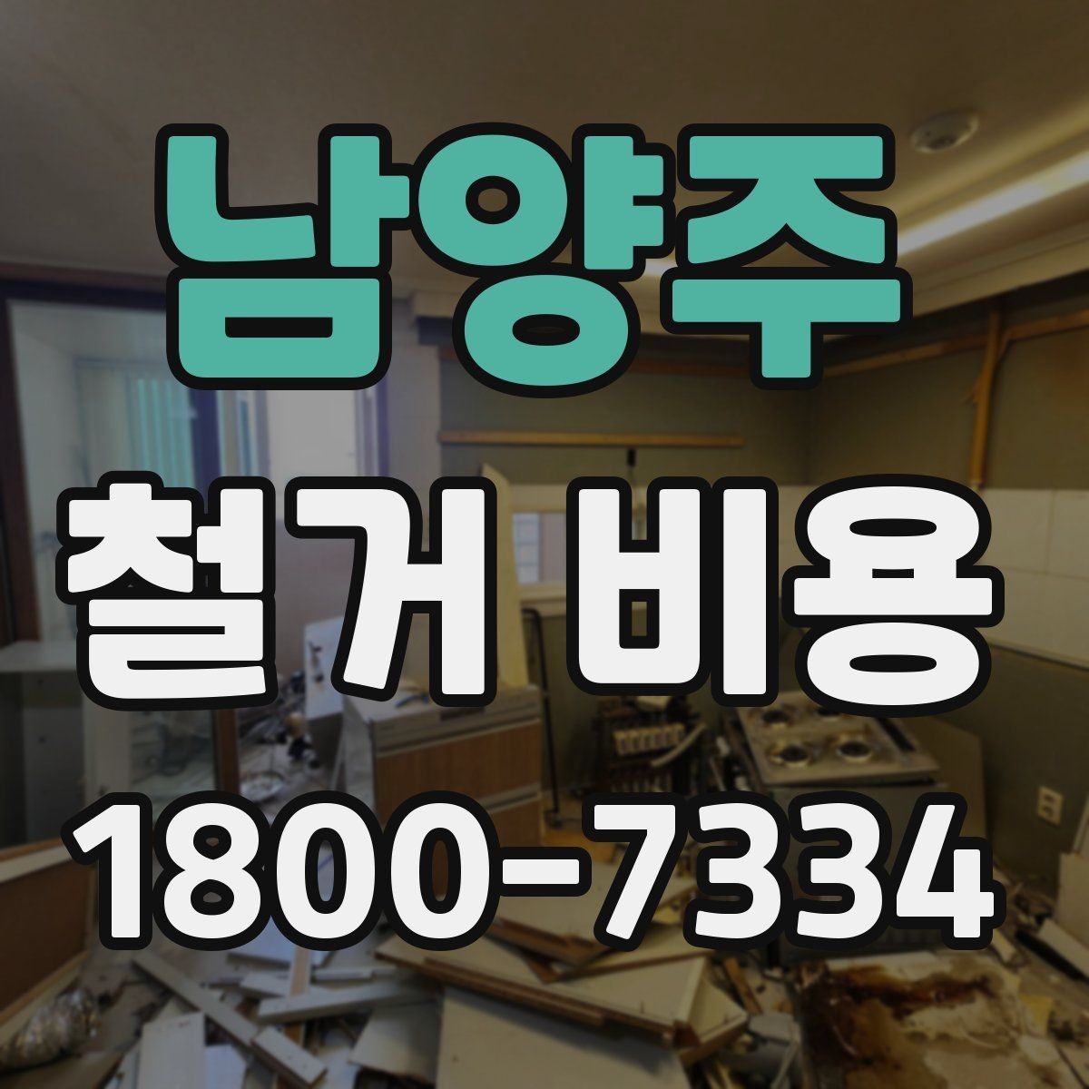 남양주 철거 비용 상담을 효율적으로 받는 방법