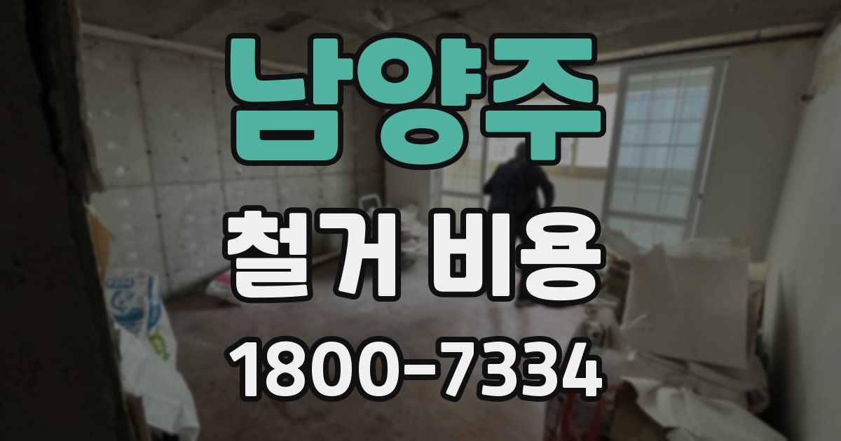남양주 철거 비용