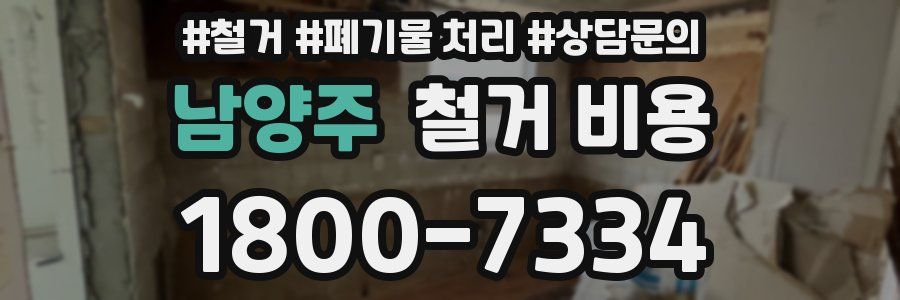 남양주 철거 비용