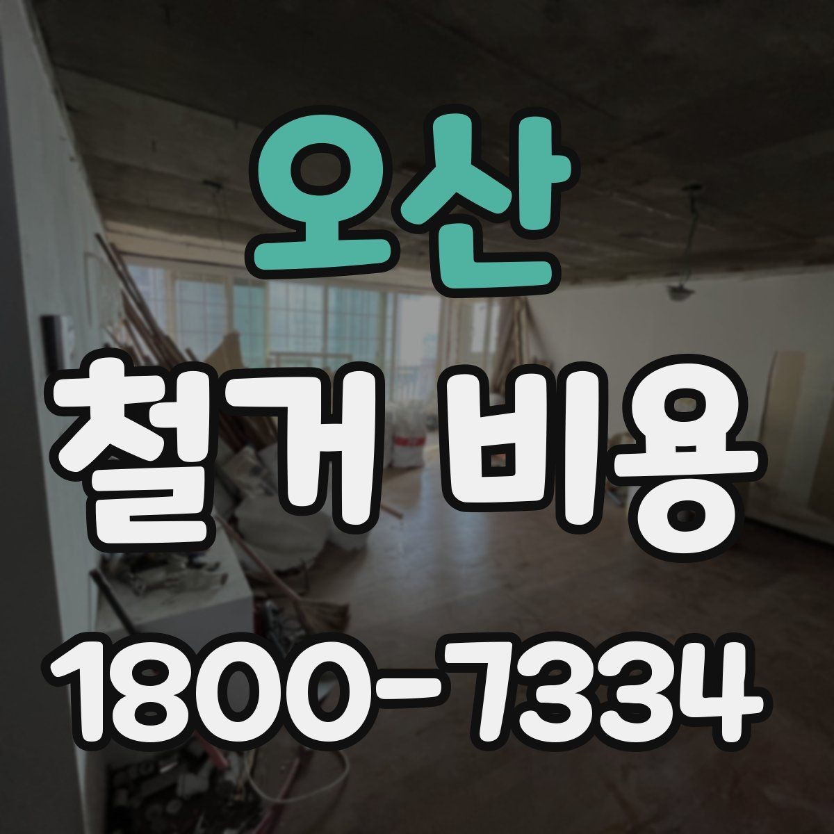 오산 철거 비용 상담 전에 준비하면 좋은 체크리스트