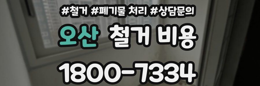 오산 철거 비용