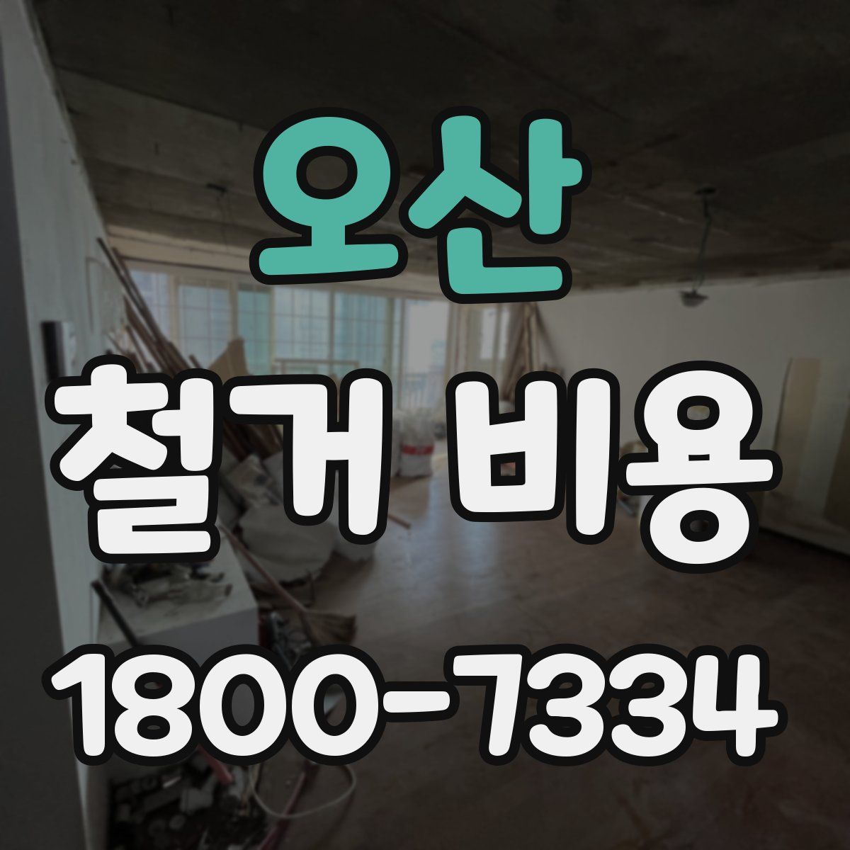 오산 철거 비용