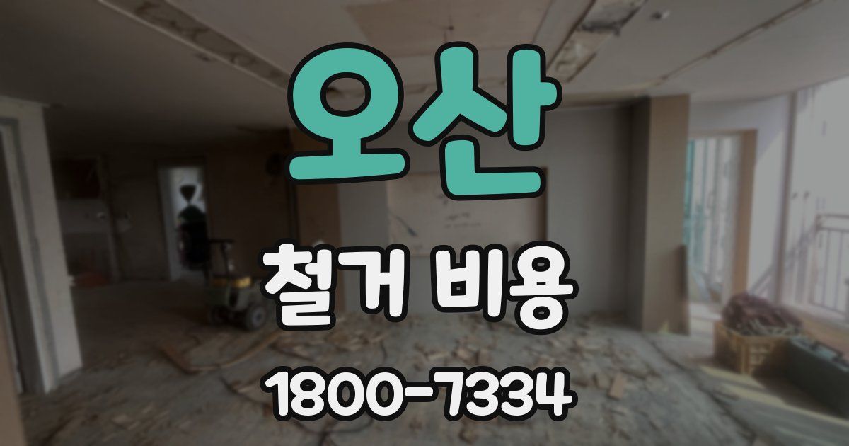 오산 철거 비용
