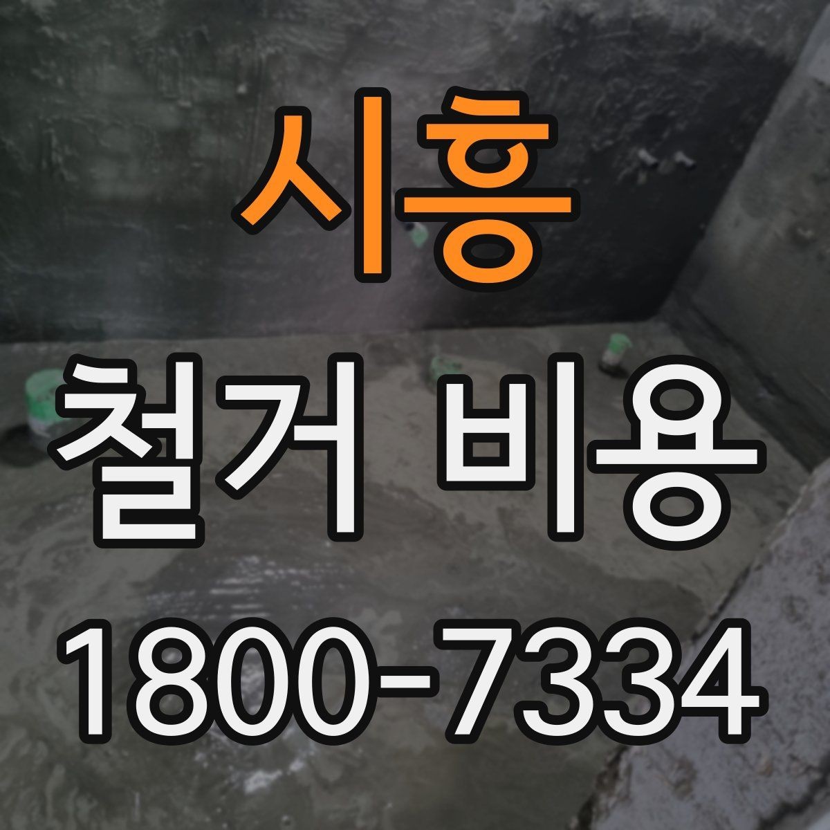 시흥 철거 비용 산정 방식과 견적 차이 이해하기