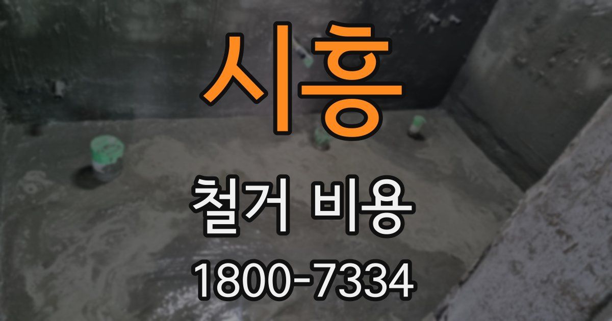 시흥 철거 비용