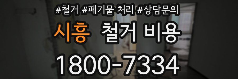 시흥 철거 비용