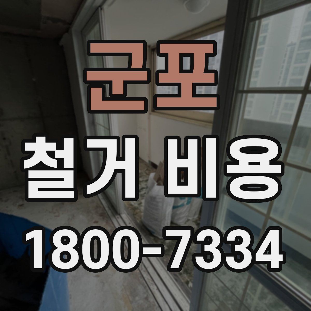 군포 철거 비용 예상할 때 참고할 요소
