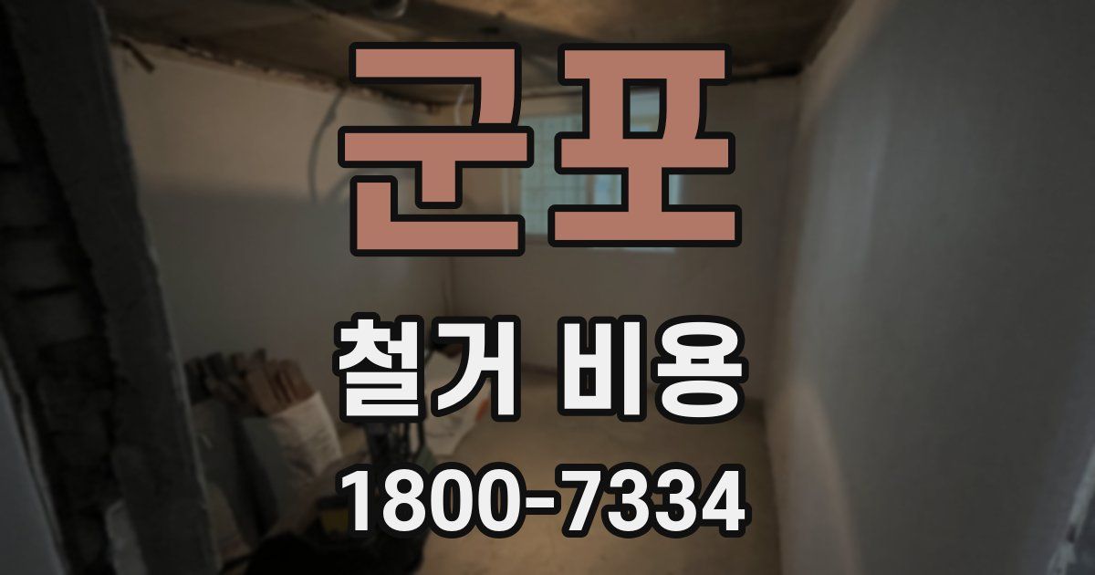 군포 철거 비용