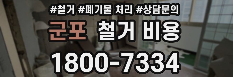 군포 철거 비용