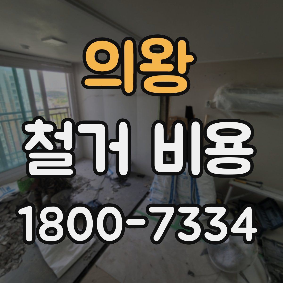 의왕 철거 비용 산정에서 현장 확인이 중요한 이유