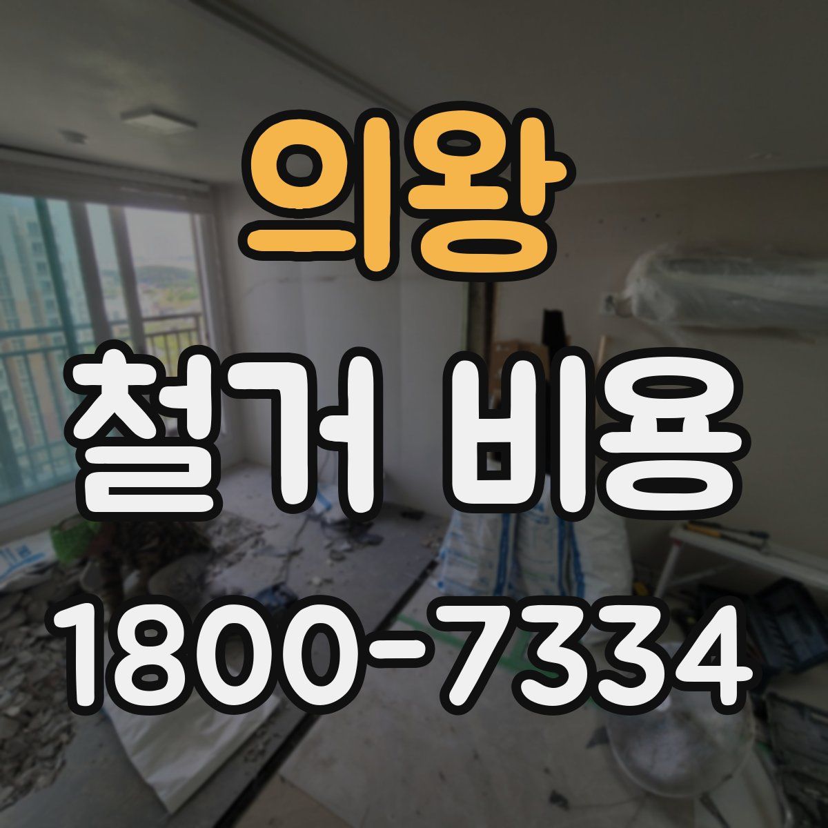 의왕 철거 비용