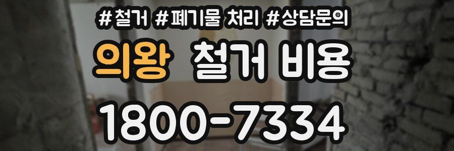 의왕 철거 비용