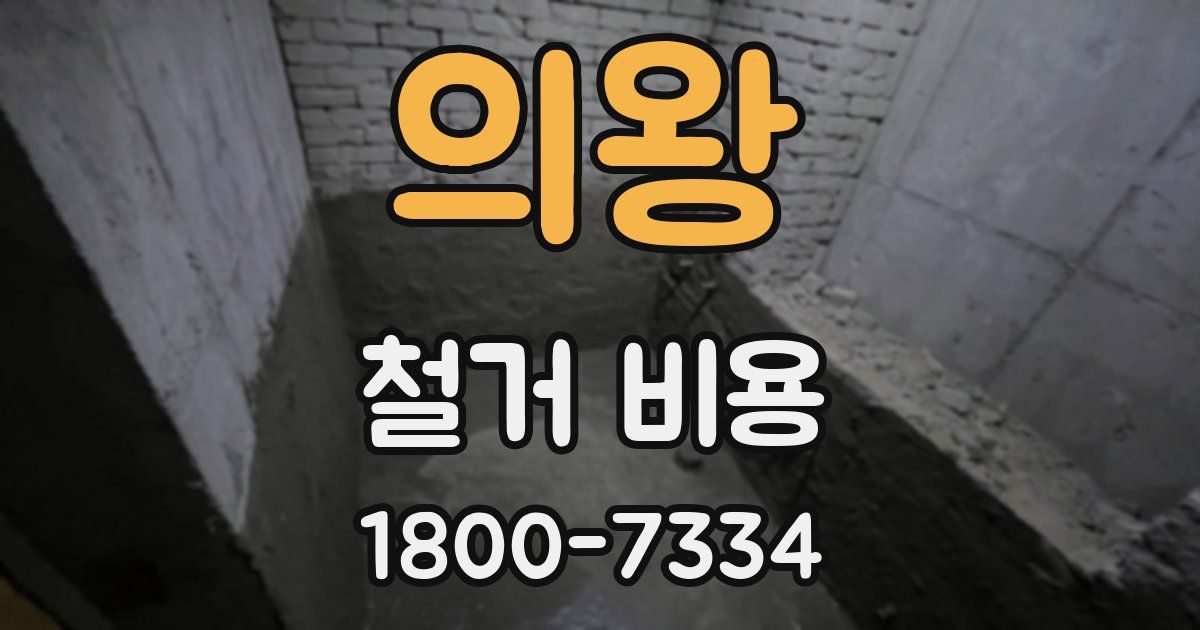 의왕 철거 비용