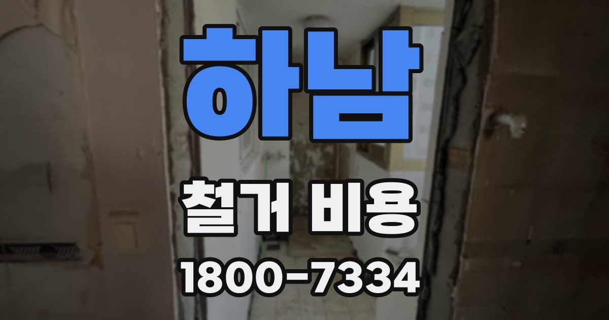 하남 철거 비용