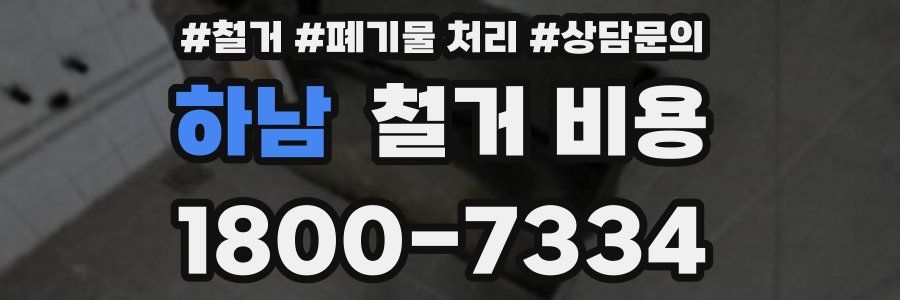 하남 철거 비용