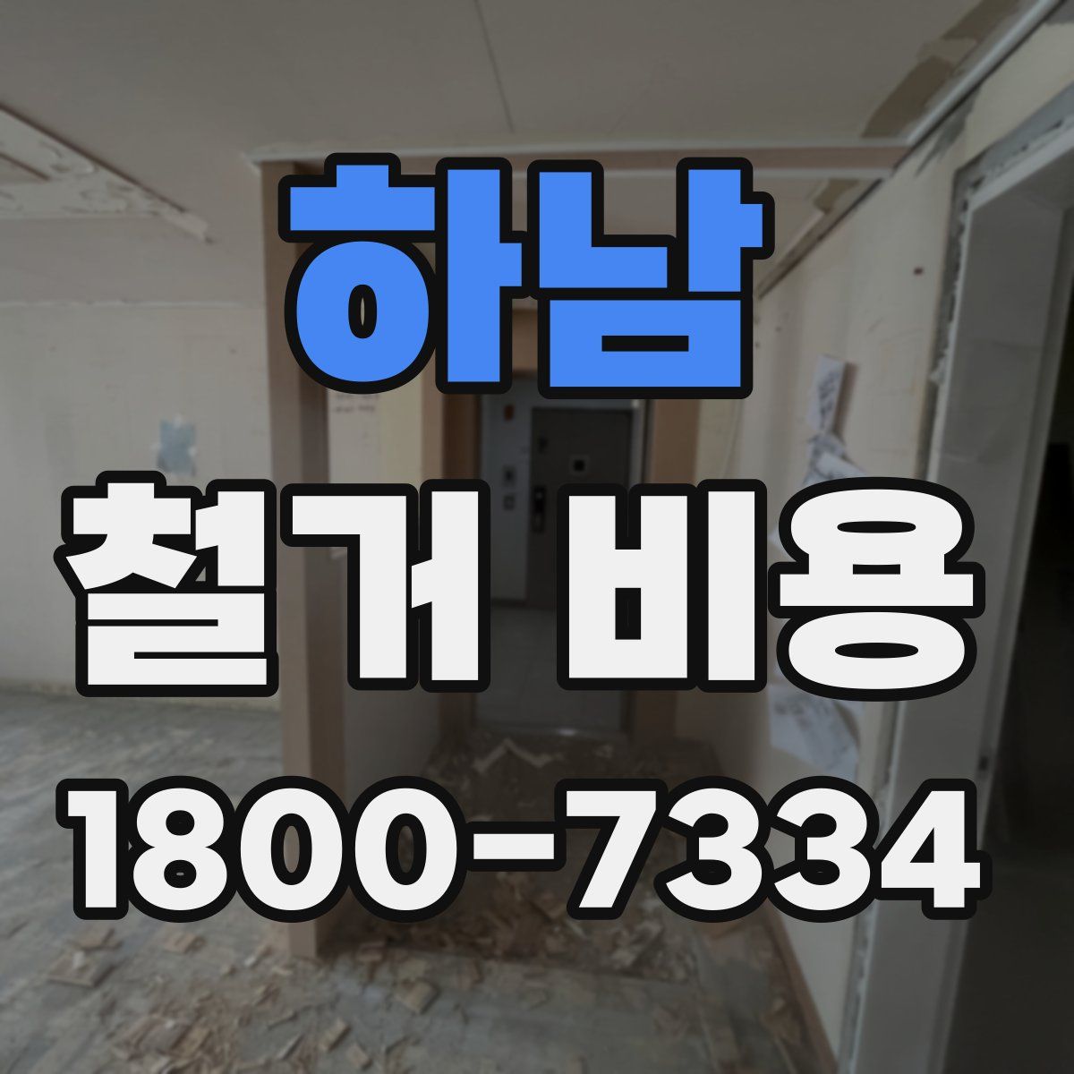 하남 철거 비용