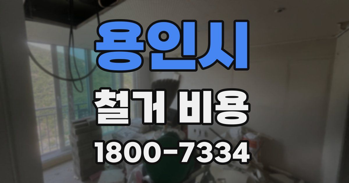 용인시 철거 비용
