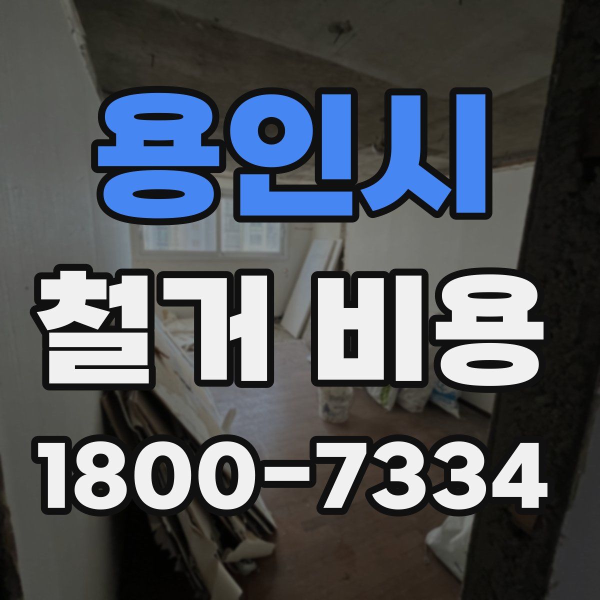 용인시 철거 비용
