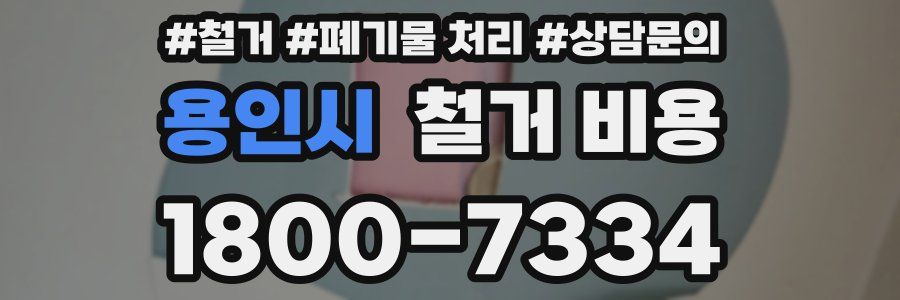 용인시 철거 비용