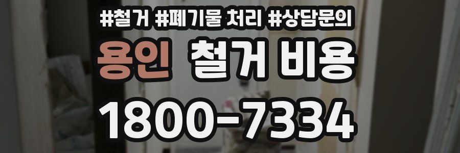 용인 철거 비용